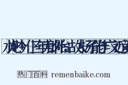 水龙吟+仆三年为郎外台，故人扬子能作广文近义词是什么意思的图片